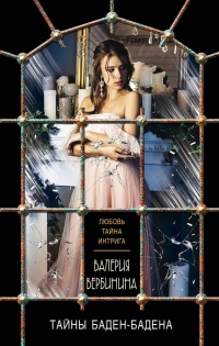Тайны Баден-Бадена - Валерия Вербинина