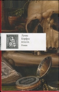 Коала - Лукас Бэрфус