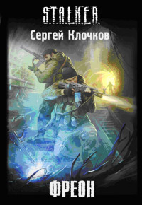 Фреон - Сергей Клочков