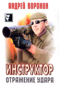 Отражение удара - Андрей Воронин