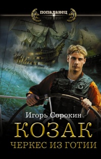 Козак. Черкес из Готии - Игорь Сорокин