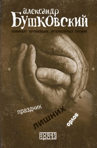 Праздник лишних орлов - Александр Бушковский