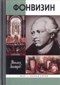 Фонвизин - Михаил Люстров
