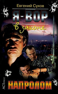 Напролом - Евгений Сухов