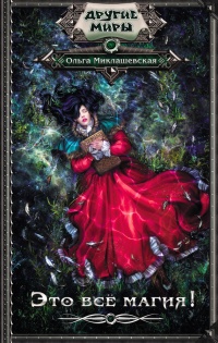 Это всё магия! - Ольга Миклашевская