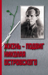 Жизнь - Подвиг Николая Островского - Иван Осадчий