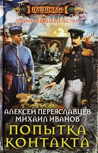 Попытка контакта - Михаил Иванов