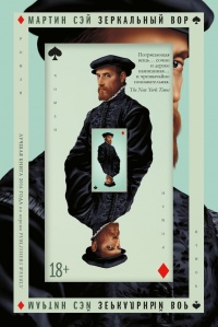 Зеркальный вор - Мартин Сэй