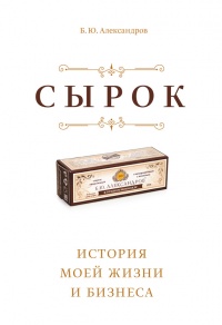 Сырок - Борис Александров