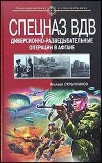 Спецназ ВДВ. Диверсионно-разведывательные операции в Афгане - Михаил Скрынников