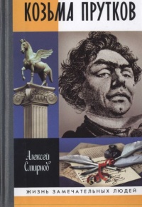 Козьма Прутков - Алексей Смирнов