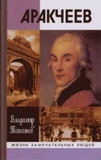 Аракчеев - Владимир Томсинов