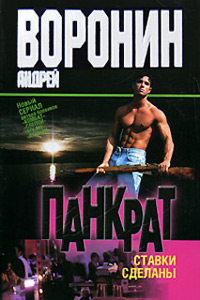 Ставки сделаны - Андрей Воронин