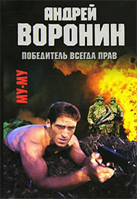 Победитель всегда прав - Андрей Воронин