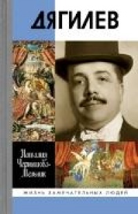 Дягилев - Наталия Чернышова-Мельник