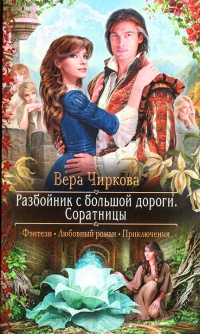 Соратницы - Вера Чиркова