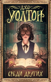 Среди Других - Джо Уолтон