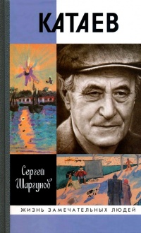 Катаев. Погоня за вечной весной - Сергей Шаргунов