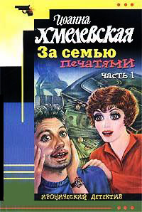 За семью печатями-1 - Иоанна Хмелевская