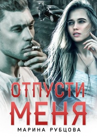 Отпусти меня - Марина Рубцова
