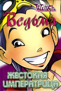 Жестокая Императрица - Лене Каабербол