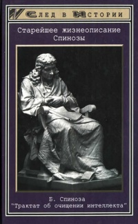 Старейшее жизнеописание Спинозы. Трактат об очищении интеллекта - Андрей Майданский