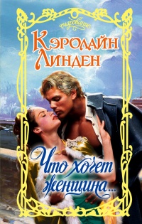 Что хочет женщина... - Кэролайн Линден