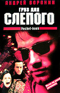 Груз для Слепого - Андрей Воронин