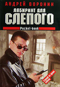 Лабиринт для Слепого - Андрей Воронин