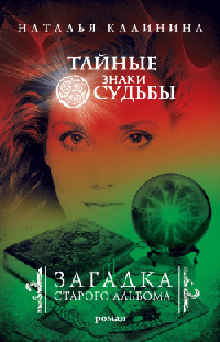 Загадка старого альбома - Наталья Калинина