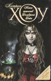 Книга таинств Деливеренс Дейн - Кэтрин Хоу