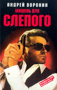 Мишень для Слепого - Андрей Воронин