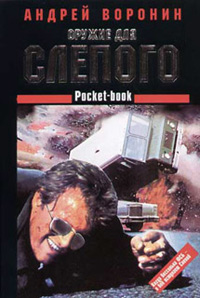 Оружие для Слепого - Андрей Воронин