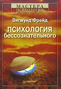 Психология бессознательного - Зигмунд Фрейд