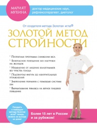 Золотой метод стройности - Марият Мухина
