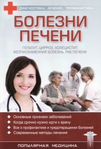 Болезни печени - С. Трофимов