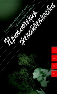 Приключения женственности - Ольга Новикова