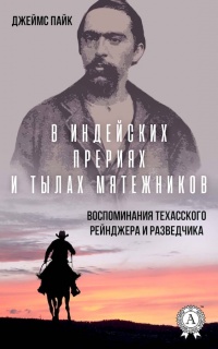 В индейских прериях и тылах мятежников. (Воспоминания техасского рейнджера и разведчика) - Джеймс Пайк