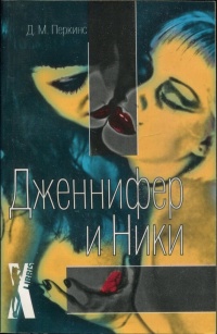 Дженнифер и Ники - Донна М. Перкинс