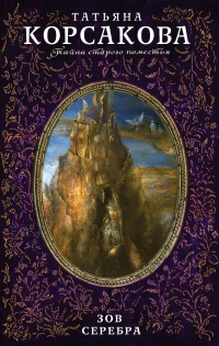 Зов серебра - Татьяна Корсакова