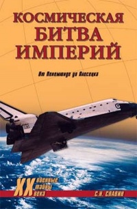 Космическая битва империй. От Пенемюнде до Плесецка - Святослав Славин