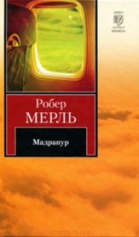 Мадрапур - Робер Мерль