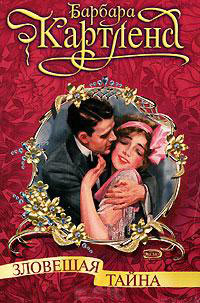 Зловещая тайна - Барбара Картленд