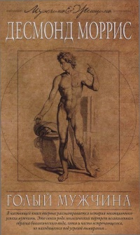 Голый мужчина - Десмонд Моррис