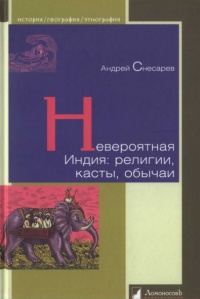 Невероятная Индия. Религии, касты, обычаи - Андрей Снесарев
