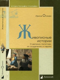 Живописные истории. О великих полотнах, их создателях и героях - Ирина Опимах