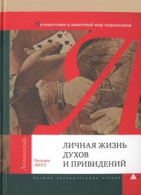 Личная жизнь духов и привидений. Путешествие в занятный мир шарлатанов - Уильям Литл