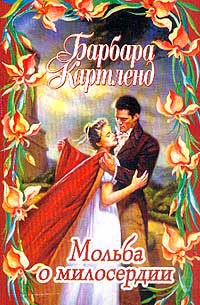 Мольба о милосердии - Барбара Картленд