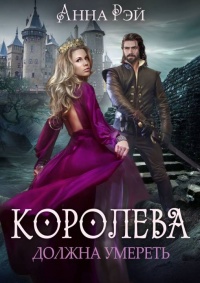 Королева должна умереть - Анна Рэй