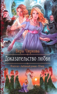 Доказательство любви - Вера Чиркова